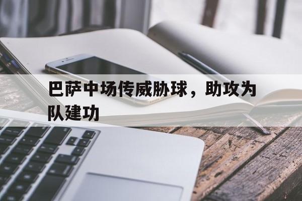巴萨中场传威胁球，助攻为队建功