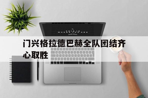 门兴格拉德巴赫全队团结齐心取胜